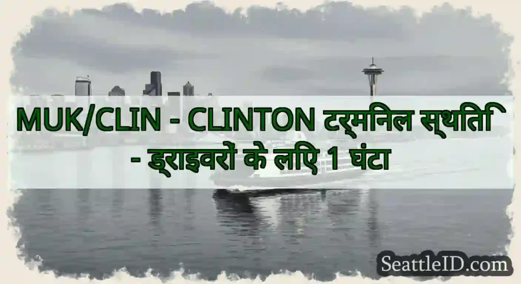 MUK/CLIN - CLINTON टर्मिनल स्थिति - ड्राइवरों के