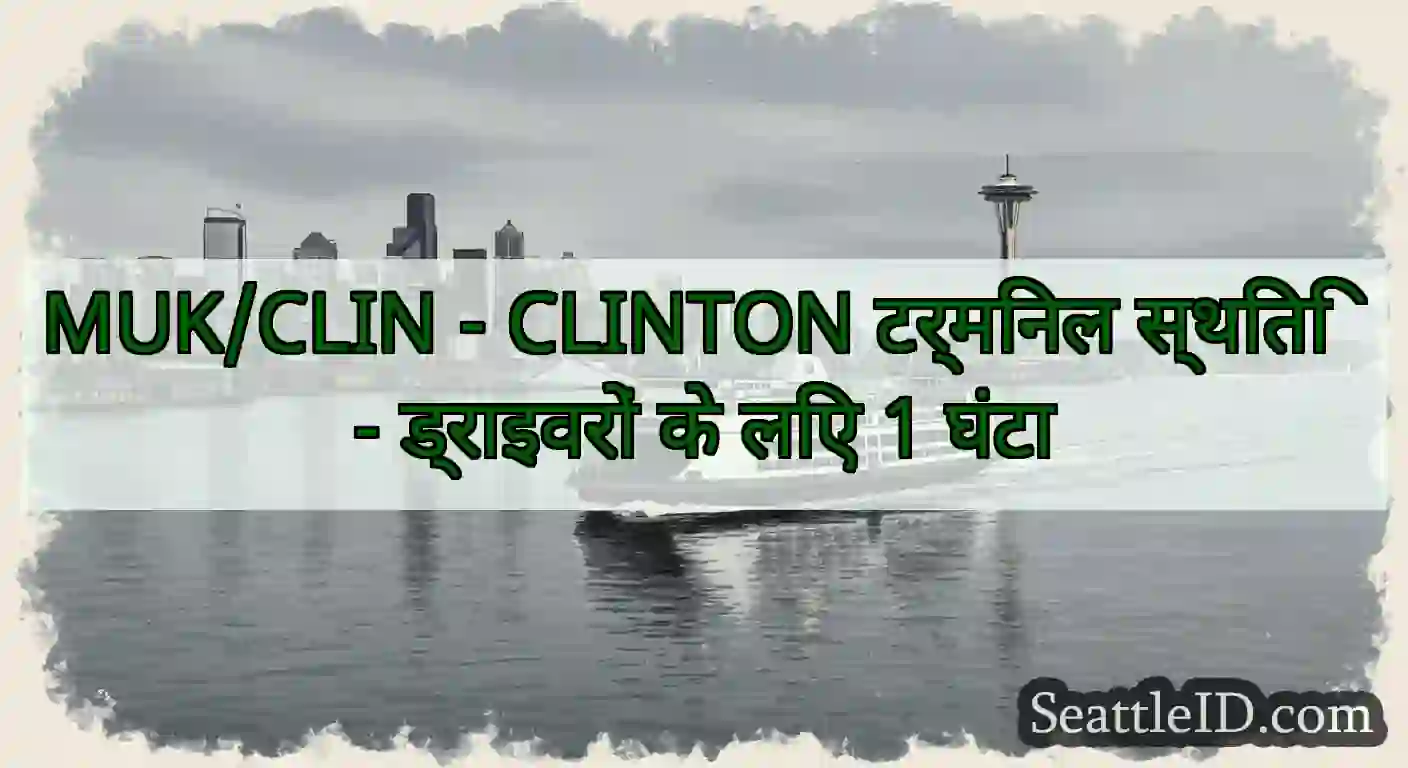 MUK/CLIN - CLINTON टर्मिनल स्थिति - ड्राइवरों के
