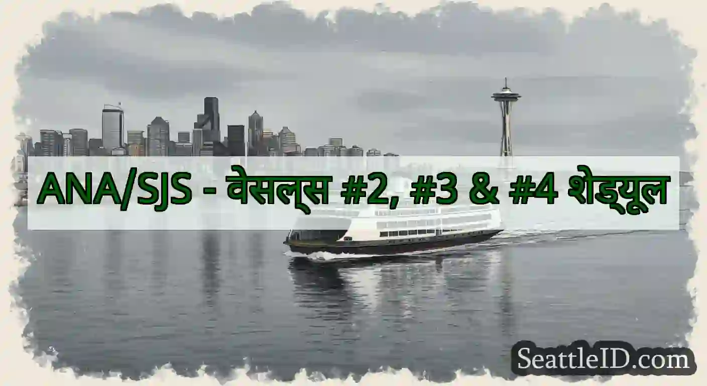 ANA/SJS - वेसल्स #2, #3 & #4 शेड्यूल