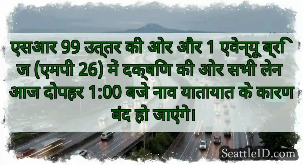 एसआर 99 उत्तर की ओर और 1 एवेन्यू ब्रिज (एमपी 26)