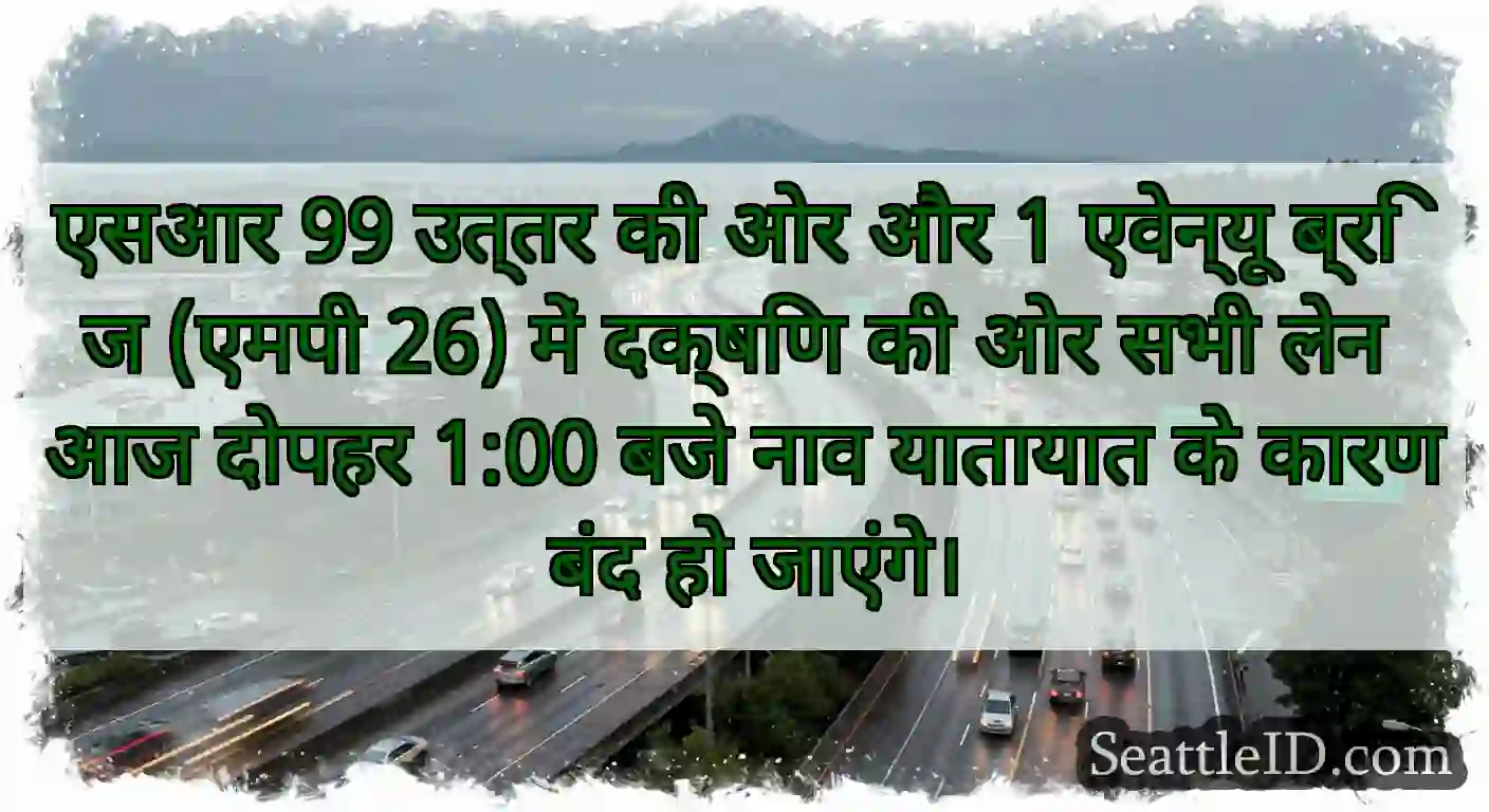 एसआर 99 उत्तर की ओर और 1 एवेन्यू ब्रिज (एमपी 26)