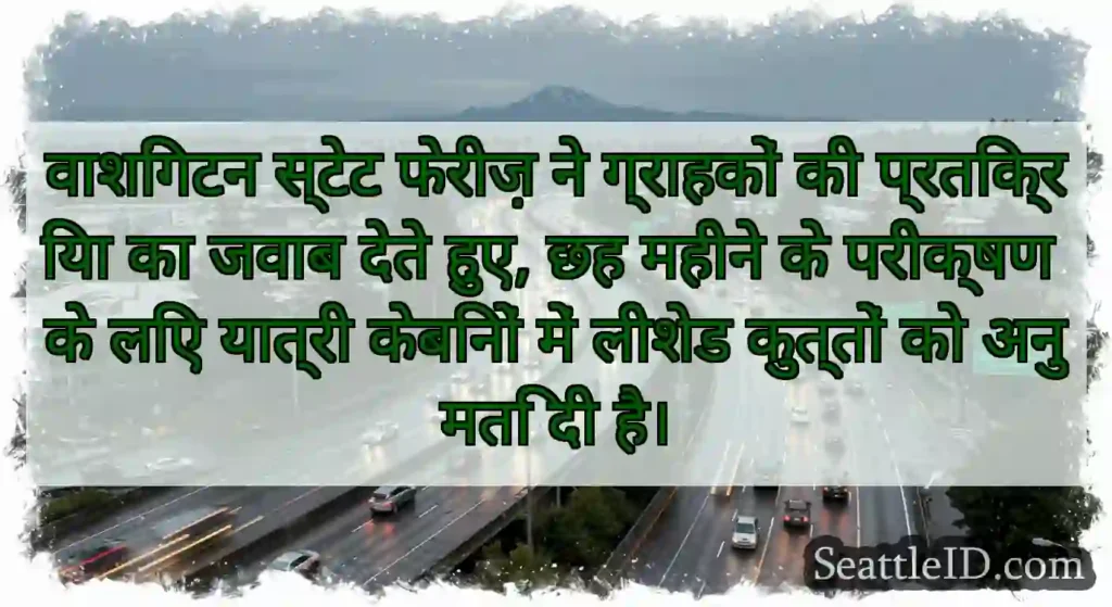 वाशिंगटन स्टेट फेरीज़ ने ग्राहकों की प्रतिक्रिया