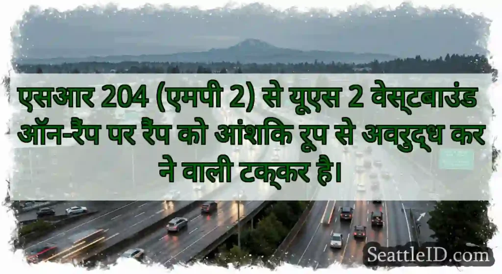 एसआर 204 (एमपी 2) से यूएस 2 वेस्टबाउंड ऑन-रैंप पर