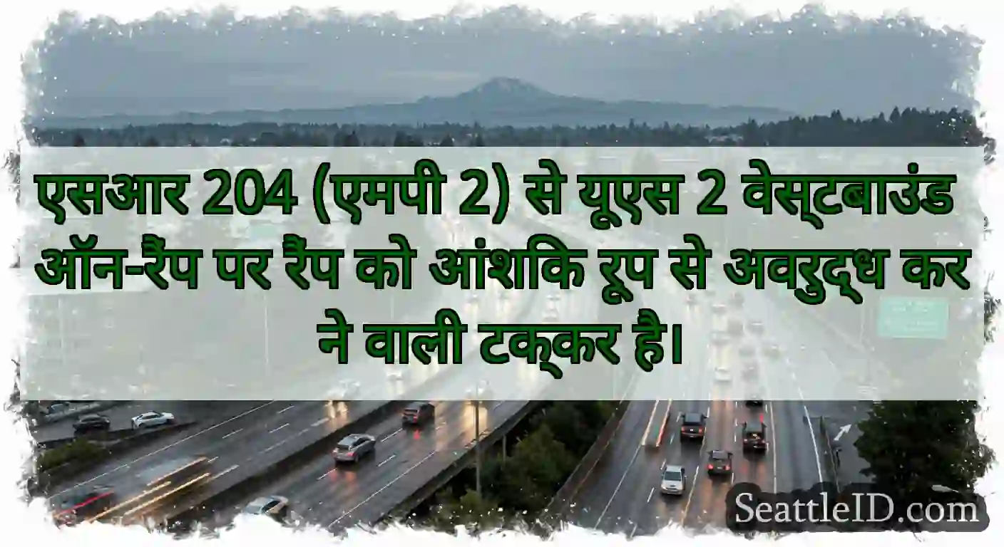 एसआर 204 (एमपी 2) से यूएस 2 वेस्टबाउंड ऑन-रैंप पर