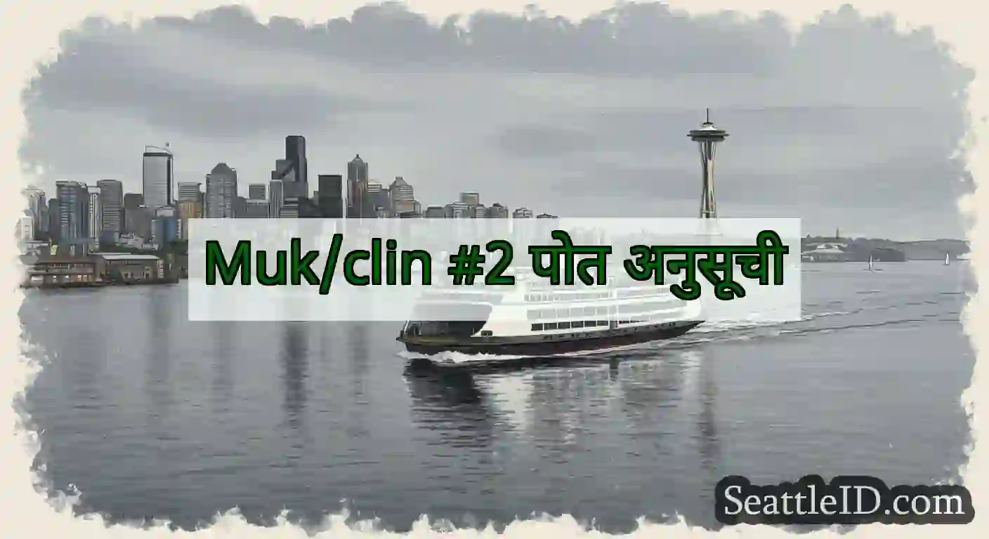 Muk/clin #2 पोत अनुसूची