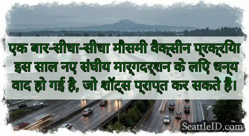 एक बार-सीधा-सीधा मौसमी वैक्सीन प्रक्रिया इस साल