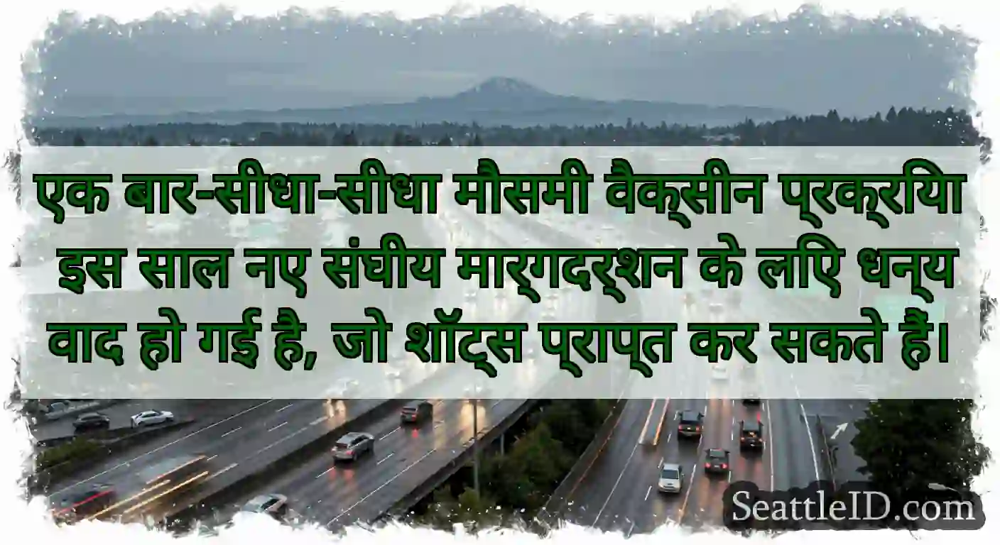 एक बार-सीधा-सीधा मौसमी वैक्सीन प्रक्रिया इस साल