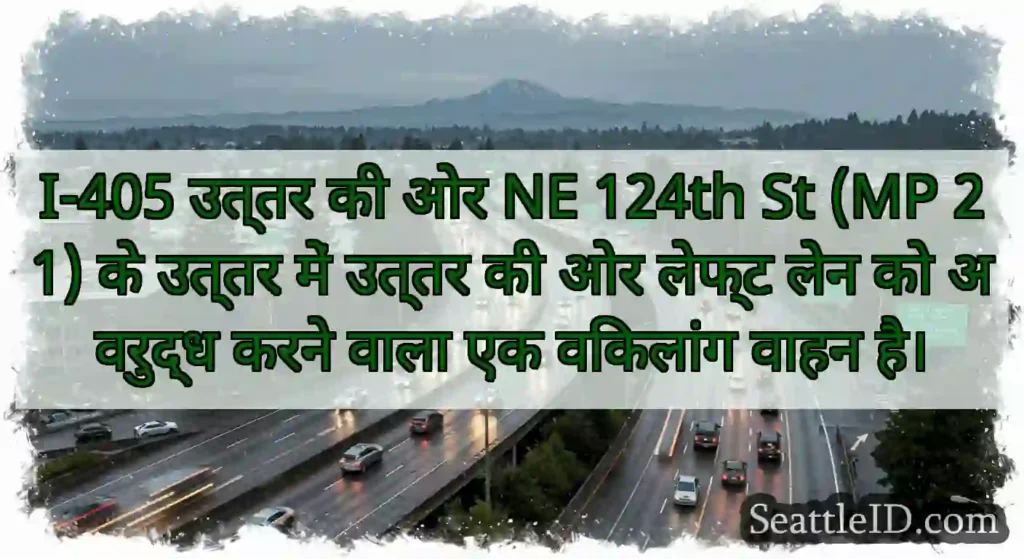 I-405 उत्तर की ओर NE 124th St (MP 21) के उत्तर
