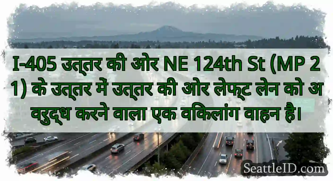 I-405 उत्तर की ओर NE 124th St (MP 21) के उत्तर