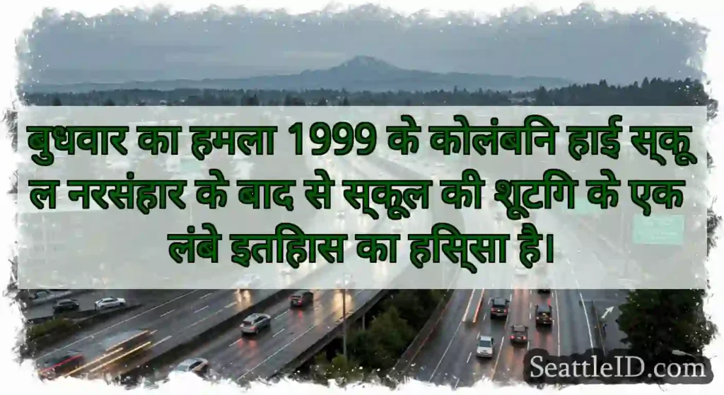 बुधवार का हमला 1999 के कोलंबिन हाई स्कूल नरसंहार