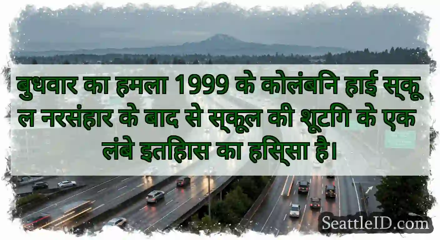 बुधवार का हमला 1999 के कोलंबिन हाई स्कूल नरसंहार