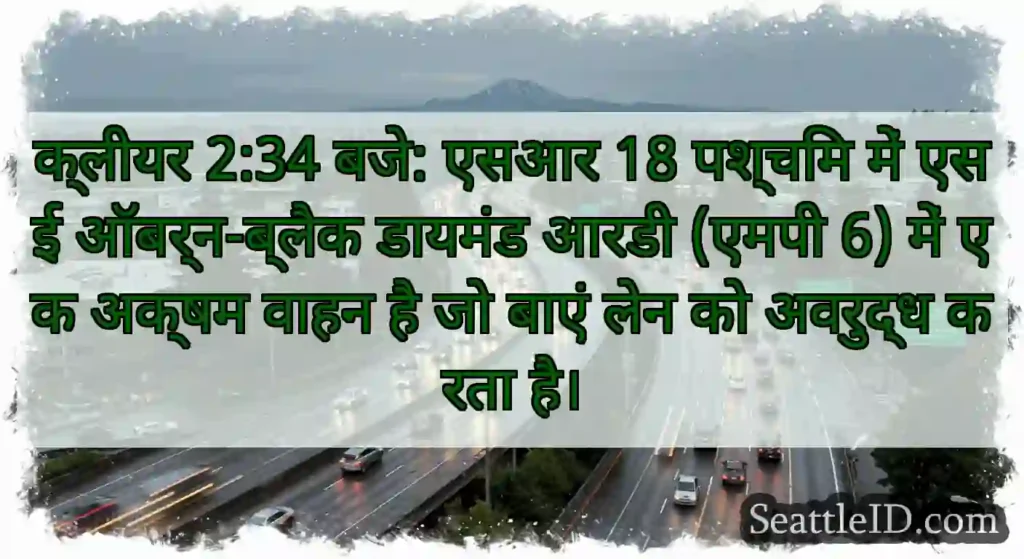 क्लीयर 2:34 बजे: एसआर 18 पश्चिम में एसई
