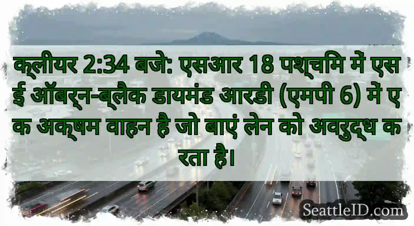 क्लीयर 2:34 बजे: एसआर 18 पश्चिम में एसई