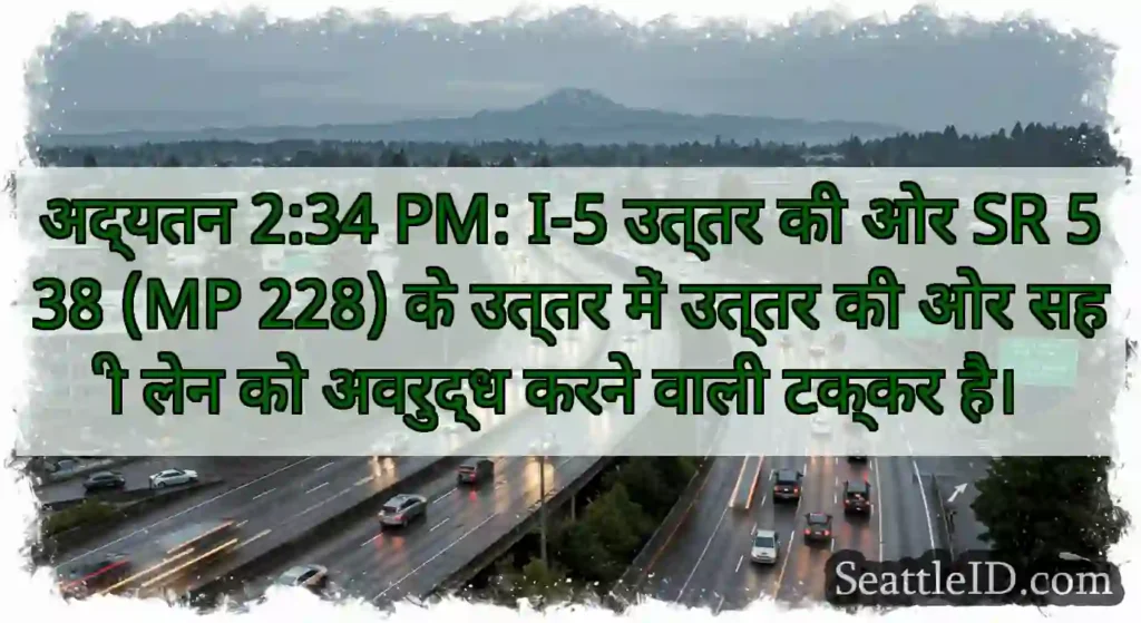 अद्यतन 2:34 PM: I-5 उत्तर की ओर SR 538 (MP 228)
