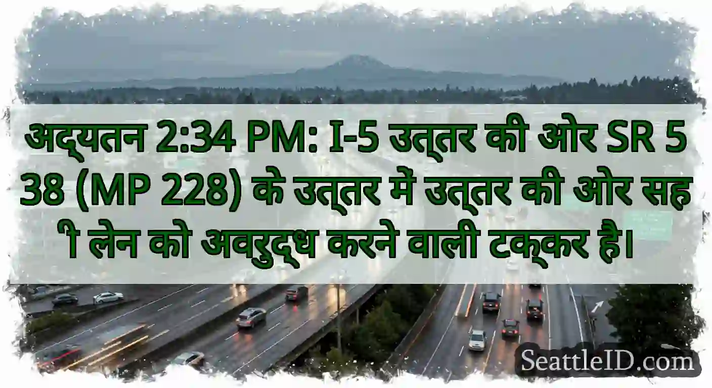 अद्यतन 2:34 PM: I-5 उत्तर की ओर SR 538 (MP 228)