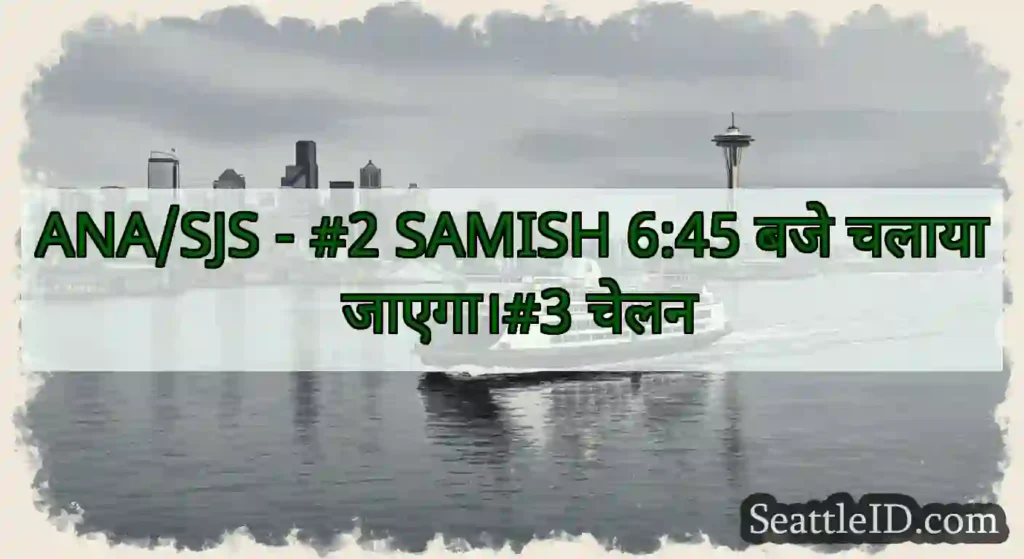 ANA/SJS - #2 SAMISH 6:45 बजे चलाया जाएगा।#3 चेलन