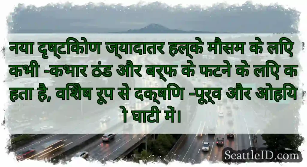 नया दृष्टिकोण ज्यादातर हल्के मौसम के लिए कभी