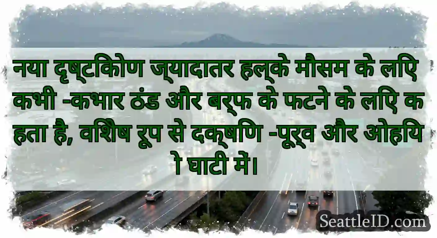 नया दृष्टिकोण ज्यादातर हल्के मौसम के लिए कभी