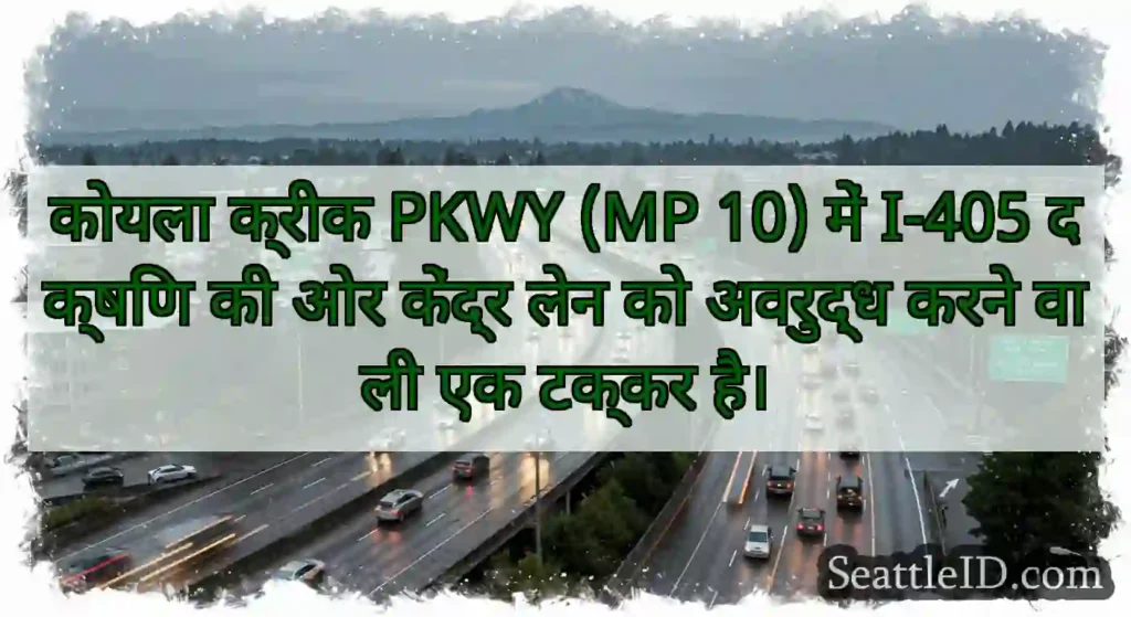 कोयला क्रीक PKWY (MP 10) में I-405 दक्षिण की ओर