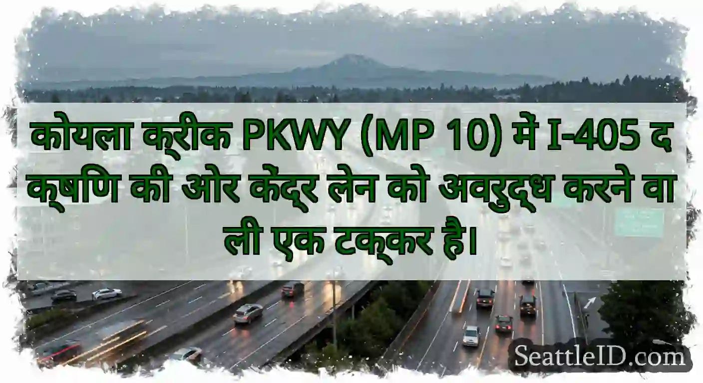 कोयला क्रीक PKWY (MP 10) में I-405 दक्षिण की ओर