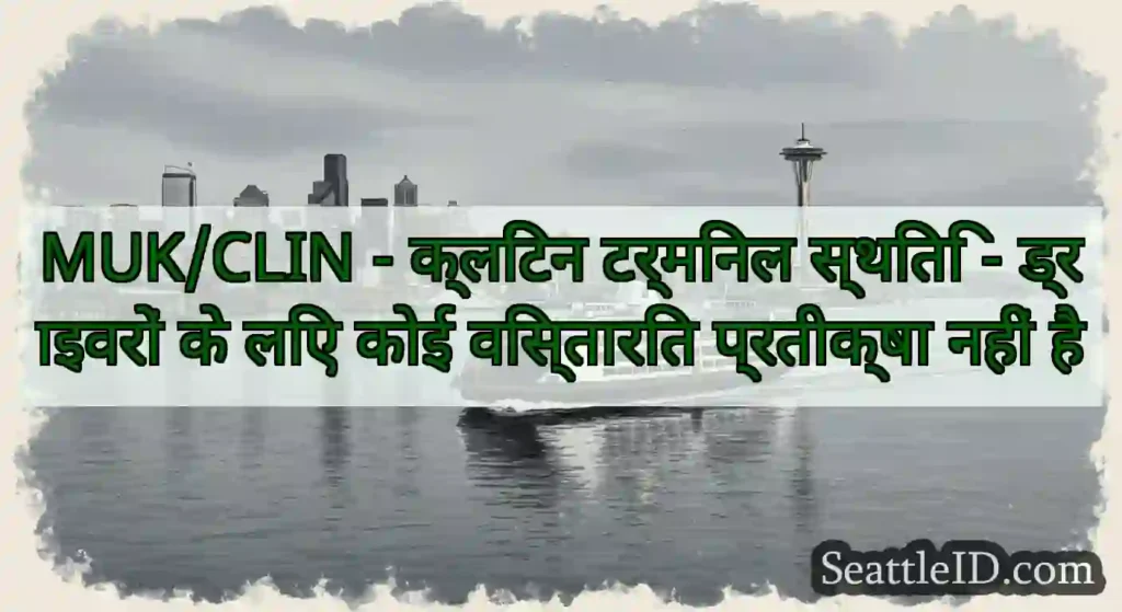 MUK/CLIN - क्लिंटन टर्मिनल स्थिति - ड्राइवरों के