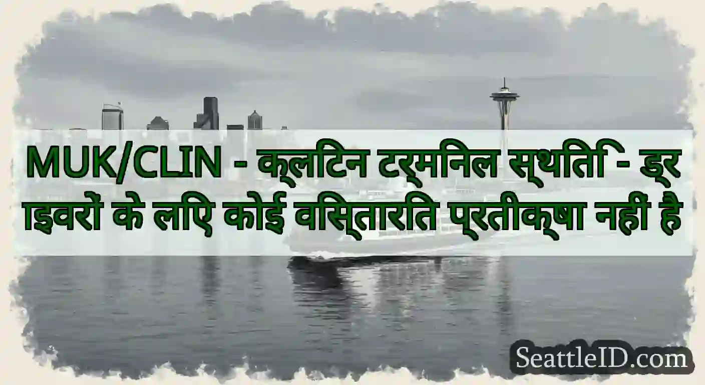 MUK/CLIN - क्लिंटन टर्मिनल स्थिति - ड्राइवरों के