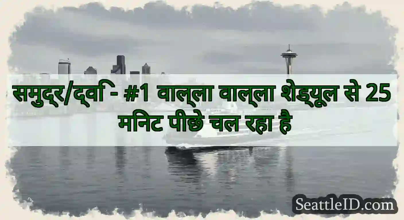 समुद्र/द्वि - #1 वाल्ला वाल्ला शेड्यूल से 25 मिनट
