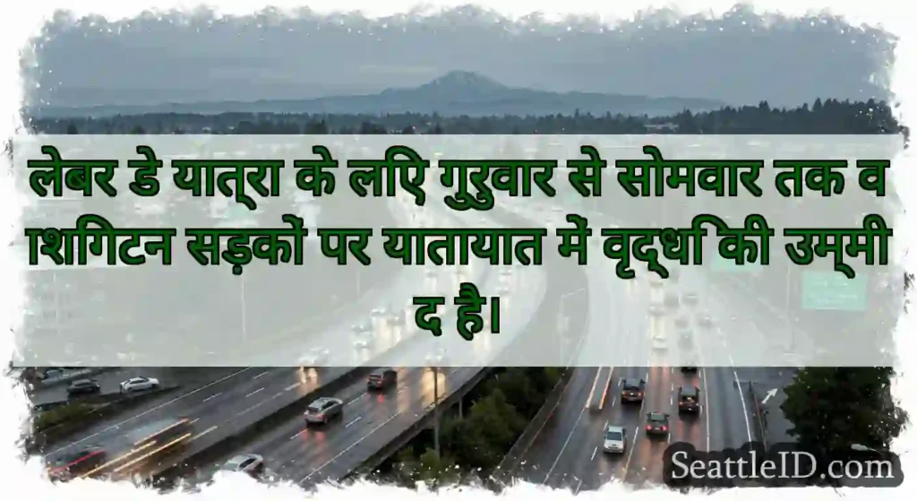 लेबर डे यात्रा के लिए गुरुवार से सोमवार तक