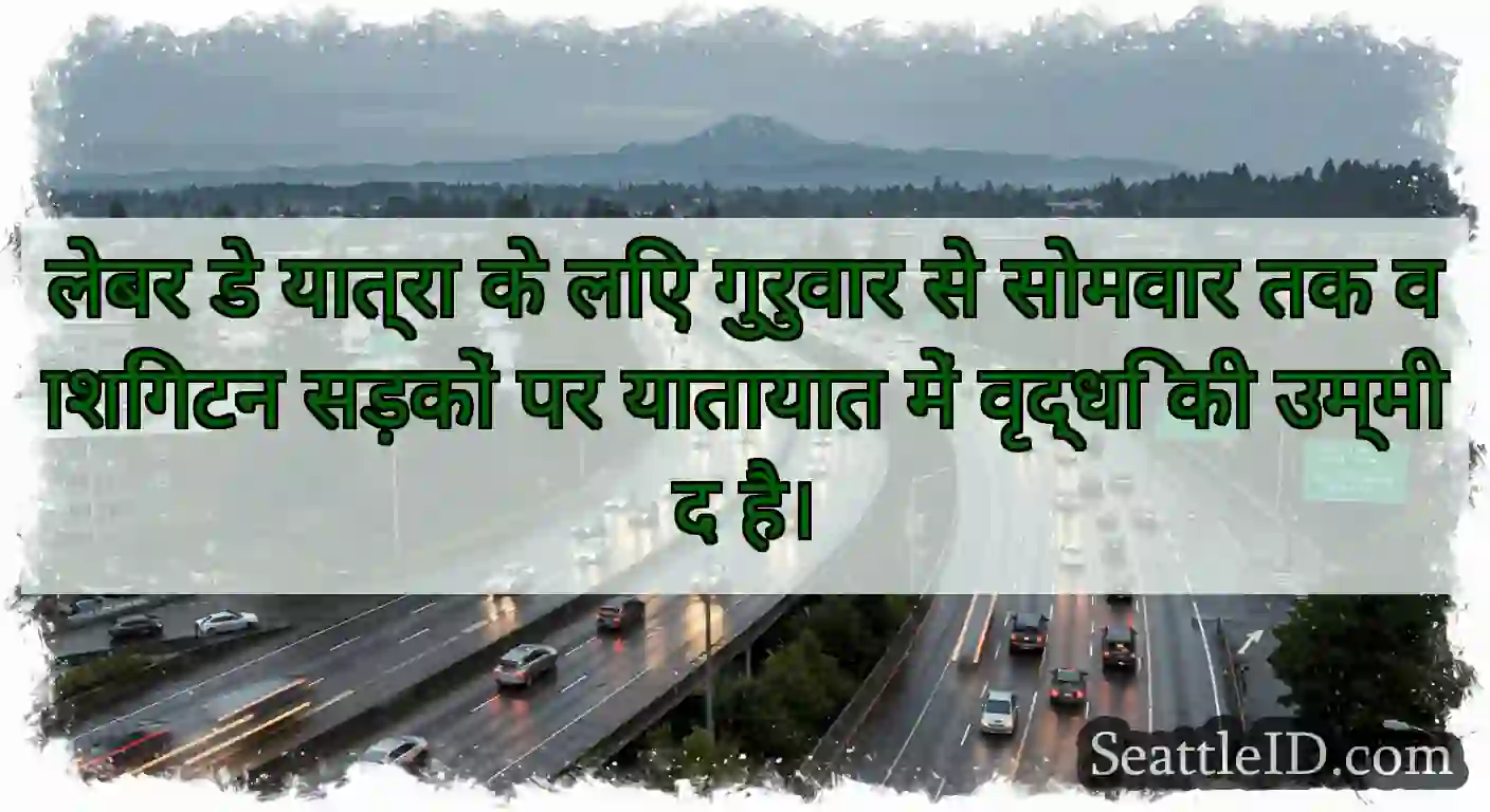 लेबर डे यात्रा के लिए गुरुवार से सोमवार तक