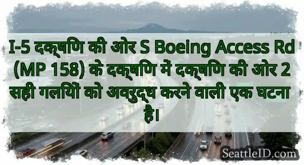 I-5 दक्षिण की ओर S Boeing Access Rd (MP 158) के