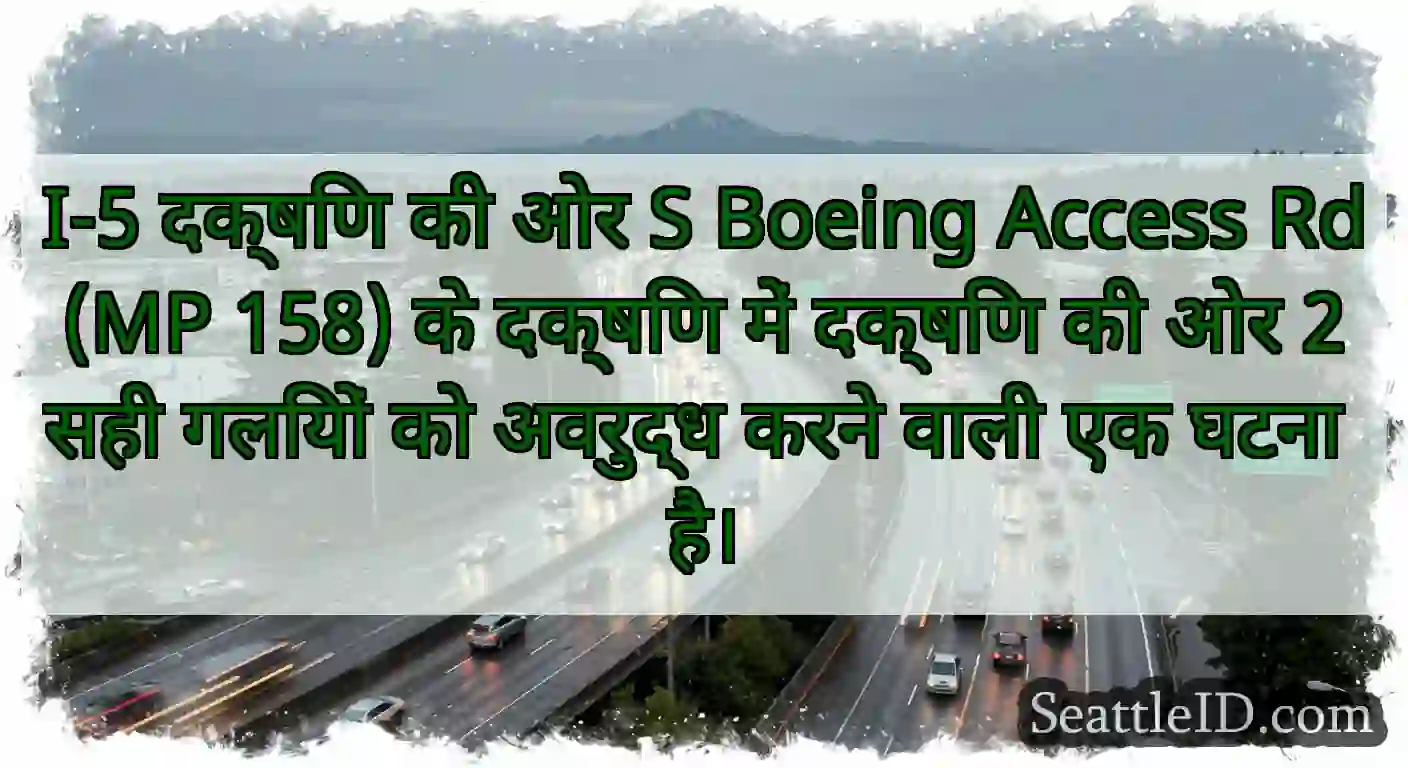 I-5 दक्षिण की ओर S Boeing Access Rd (MP 158) के