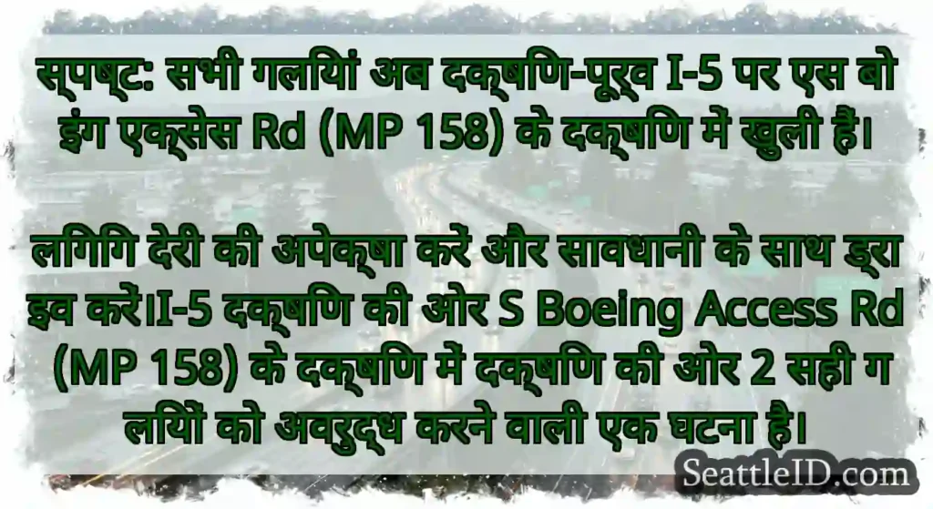 स्पष्ट: सभी गलियां अब दक्षिण-पूर्व I-5 पर एस