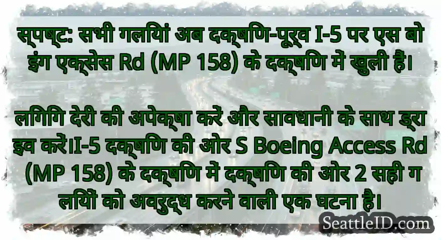 स्पष्ट: सभी गलियां अब दक्षिण-पूर्व I-5 पर एस