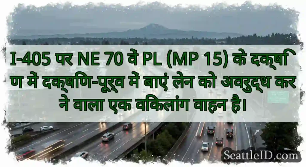 I-405 पर NE 70 वें PL (MP 15) के दक्षिण में
