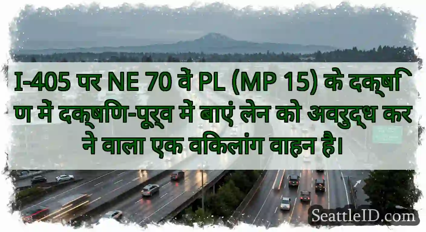 I-405 पर NE 70 वें PL (MP 15) के दक्षिण में