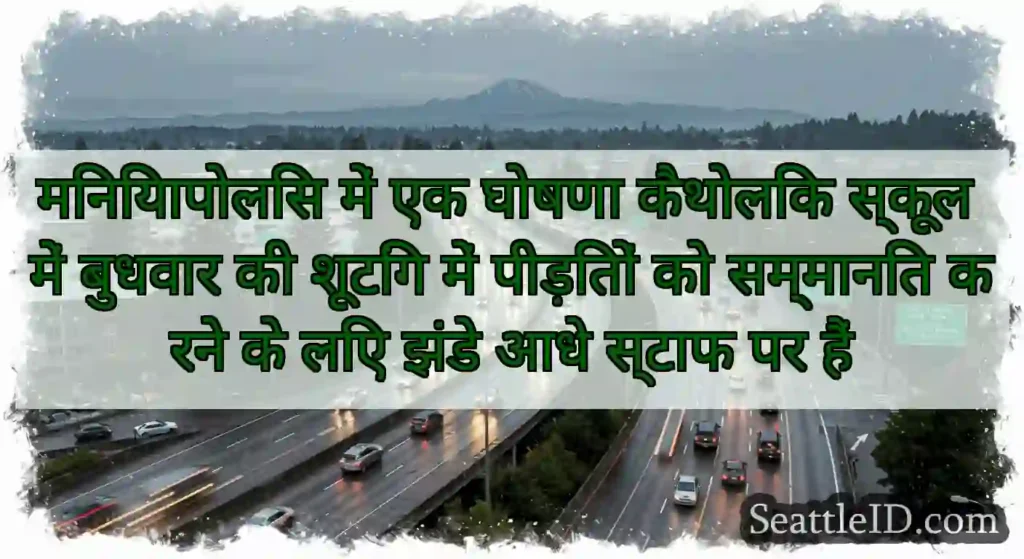 मिनियापोलिस में एक घोषणा कैथोलिक स्कूल में बुधवार