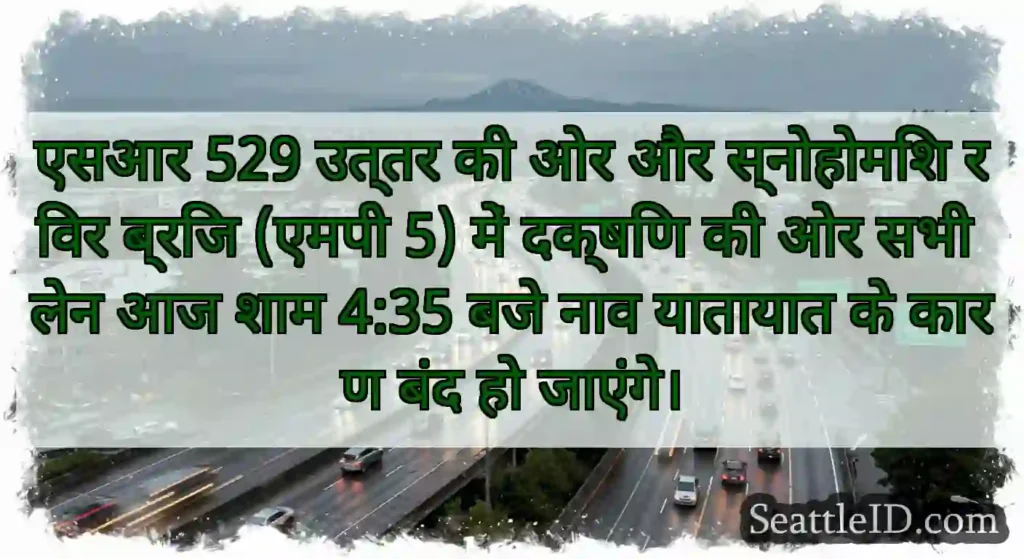 एसआर 529 उत्तर की ओर और स्नोहोमिश रिवर ब्रिज