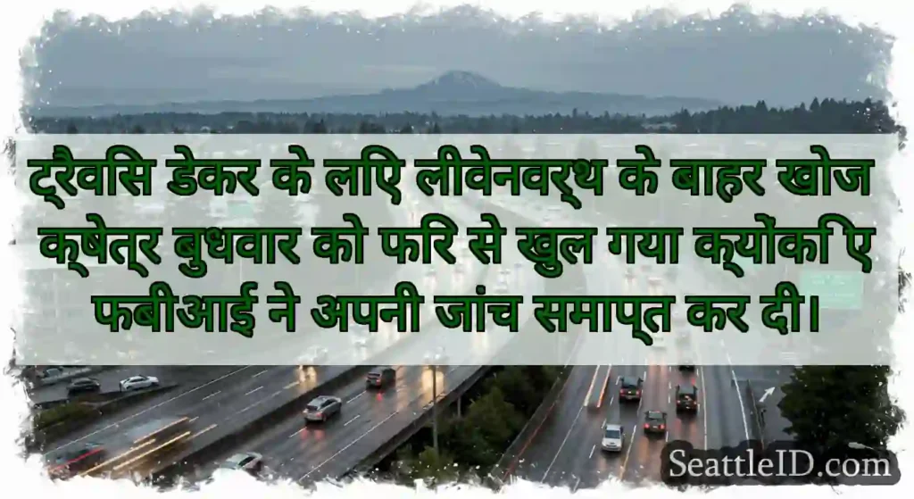 ट्रैविस डेकर के लिए लीवेनवर्थ के बाहर खोज क्षेत्र
