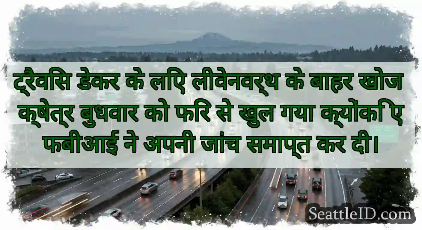 ट्रैविस डेकर के लिए लीवेनवर्थ के बाहर खोज क्षेत्र