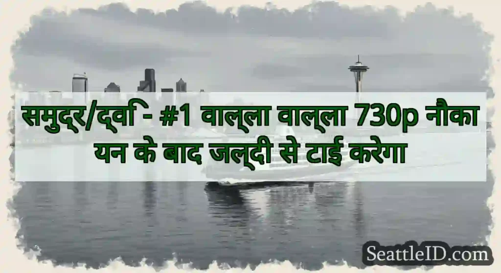समुद्र/द्वि - #1 वाल्ला वाल्ला 730p नौकायन के बाद