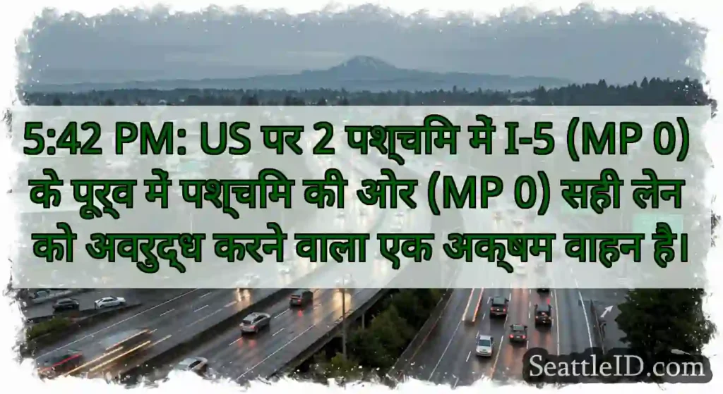 5:42 PM: US पर 2 पश्चिम में I-5 (MP 0) के पूर्व