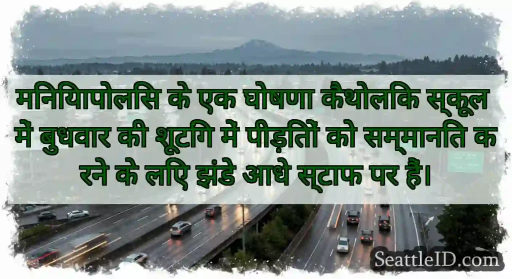 मिनियापोलिस के एक घोषणा कैथोलिक स्कूल में बुधवार