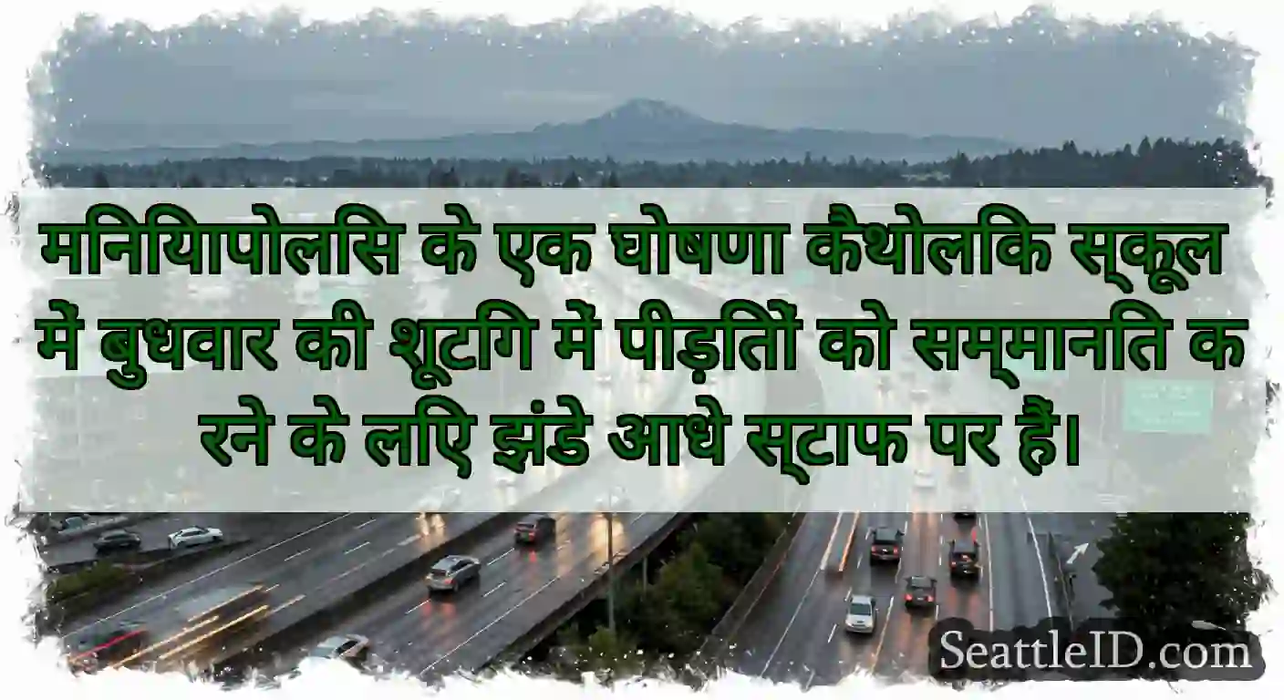मिनियापोलिस के एक घोषणा कैथोलिक स्कूल में बुधवार