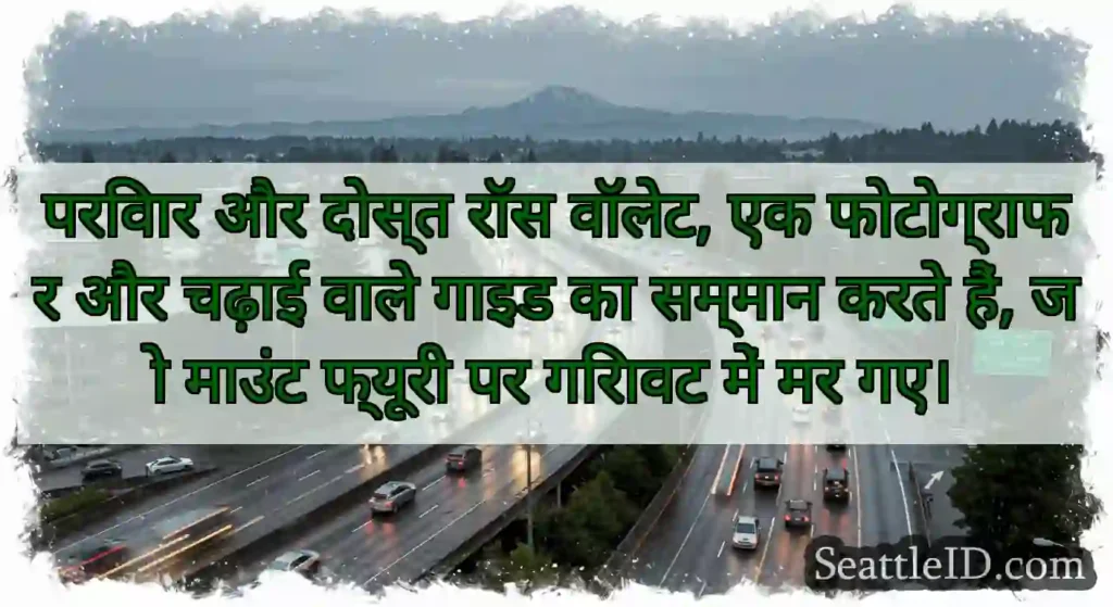 परिवार और दोस्त रॉस वॉलेट, एक फोटोग्राफर और चढ़ाई