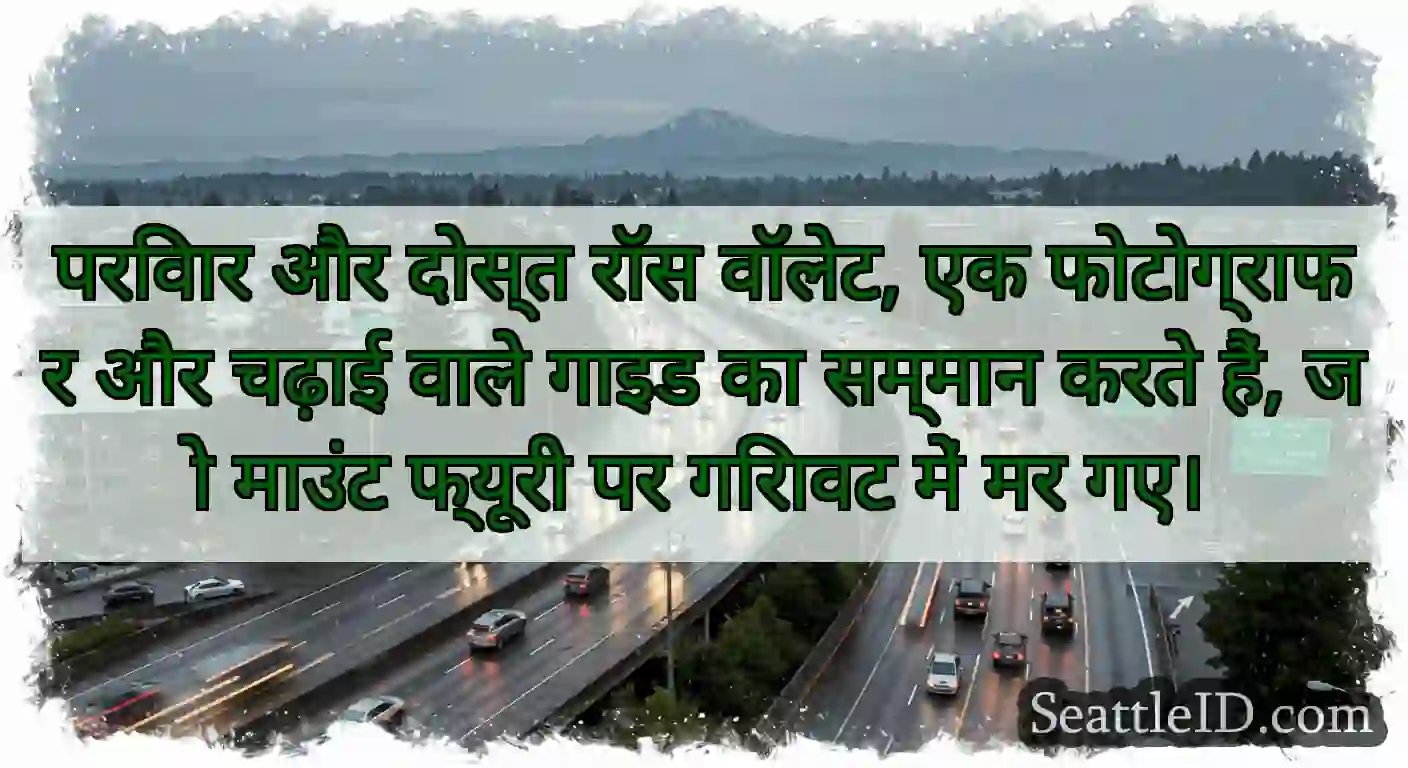 परिवार और दोस्त रॉस वॉलेट, एक फोटोग्राफर और चढ़ाई