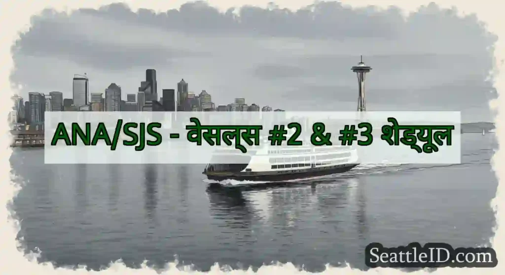 ANA/SJS - वेसल्स #2 & #3 शेड्यूल