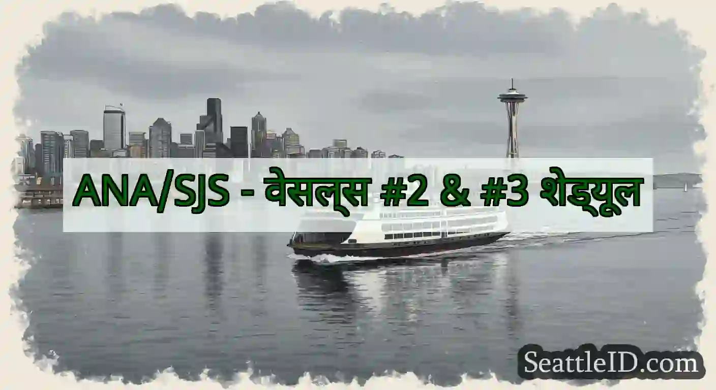 ANA/SJS - वेसल्स #2 & #3 शेड्यूल