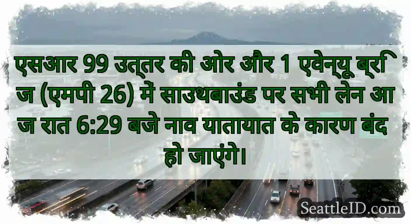 एसआर 99 उत्तर की ओर और 1 एवेन्यू ब्रिज (एमपी 26)