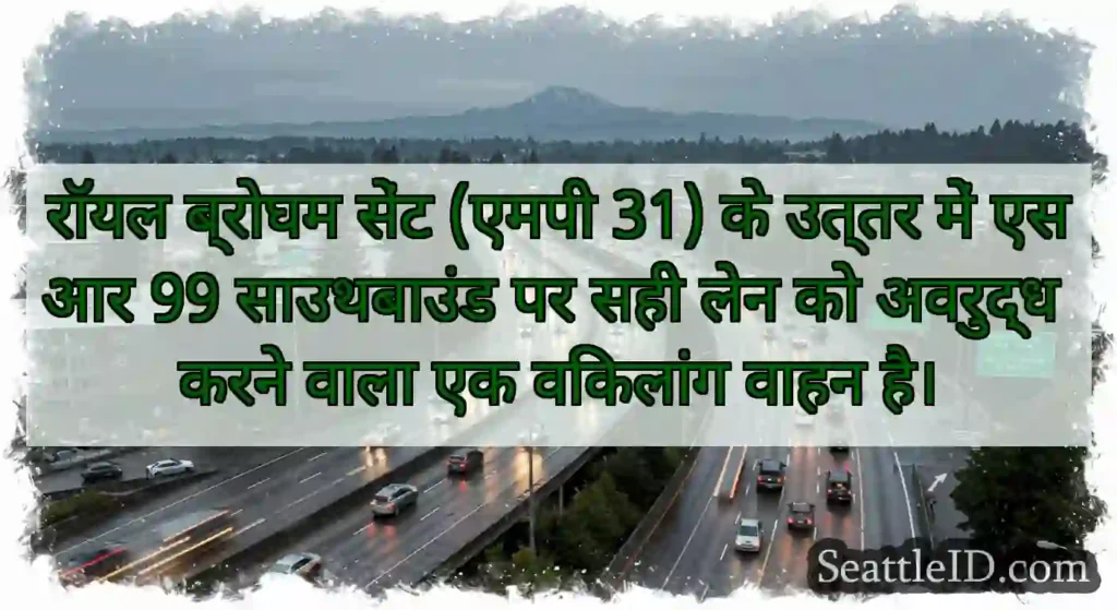 रॉयल ब्रोघम सेंट (एमपी 31) के उत्तर में एसआर 99