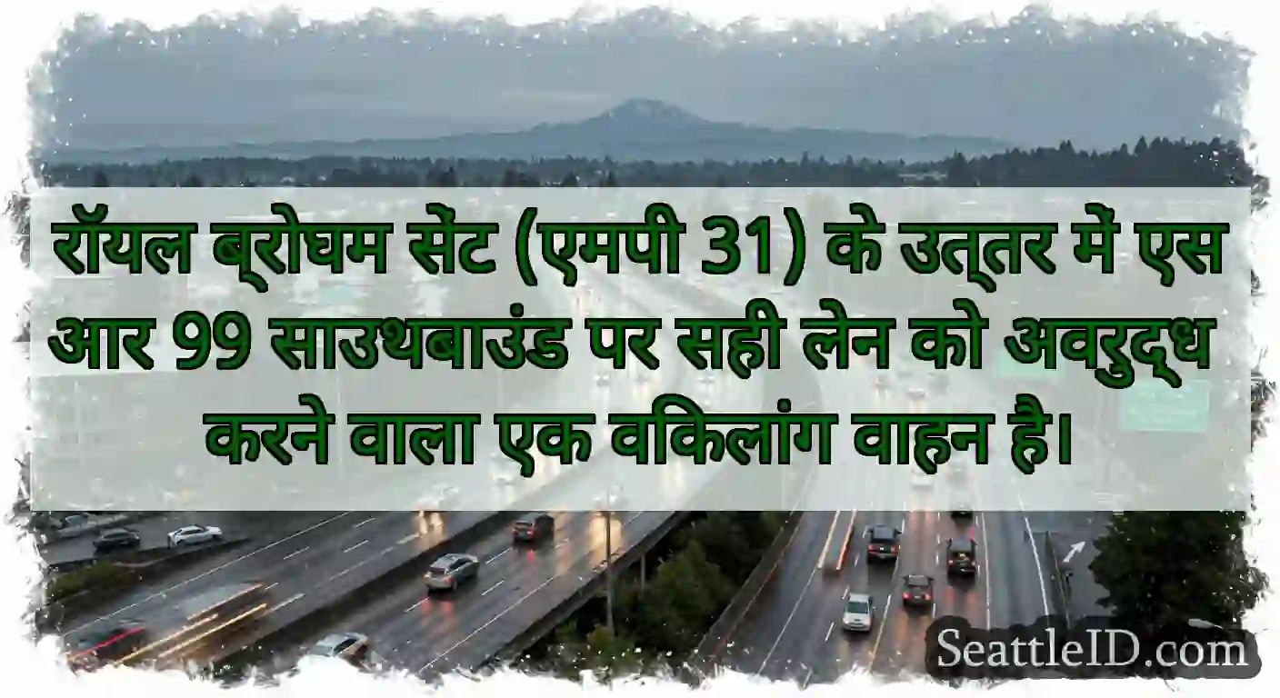 रॉयल ब्रोघम सेंट (एमपी 31) के उत्तर में एसआर 99